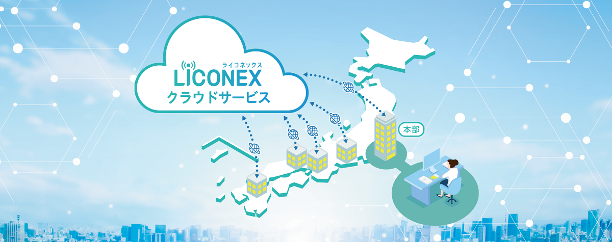 LiCONEXクラウド遠隔管理サービス